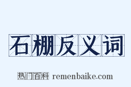 石棚反义词是什么意思的图片